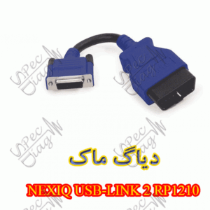 دیاگ ماک NEXIQ USB-LINK 2 RP1210