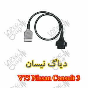 دیاگ نیسان V75 Nissan Consult 3