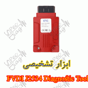 ابزار تشخیصی -FVDI J2534 Diagnostic Tool