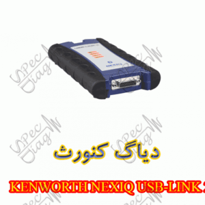 دیاگ کنورث KENWORTH NEXIQ USB-LINK 2