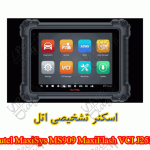 اسکنر تشخیصی اتل Autel MaxiSys MS909 MaxiFlash VCI J2534