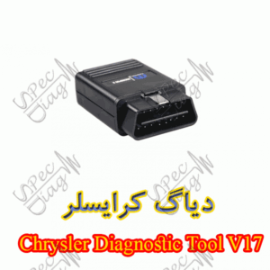 دیاگ کرایسلر Chrysler Diagnostic Tool V17