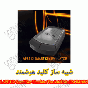 شبیه ساز کلید هوشمند Autel APB112 Smart Key Simulator For Autel MaxiIM IM608 IM508