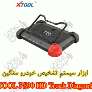 ابزار سیستم تشخیص خودرو سنگین XTOOL PS90 HD Truck Diagnostic