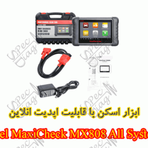 ابزار اسکن با قابلیت اپدیت انلاین Autel MaxiCheck MX808 All Systems