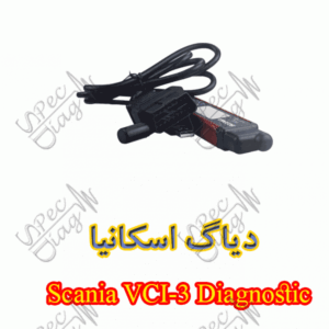 دیاگ اسکانیا – Scania VCI-3 Diagnostic