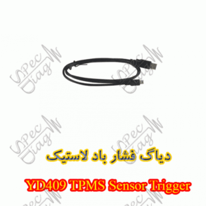 دیاگ فشار باد لاستیک YD409 TPMS Sensor Trigger